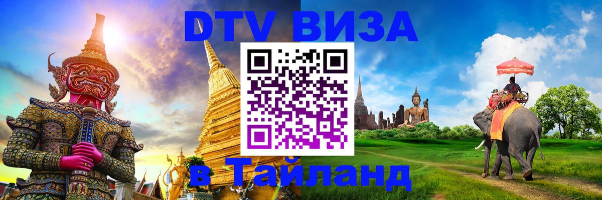 Как сделать DTV визу в Тайланд 