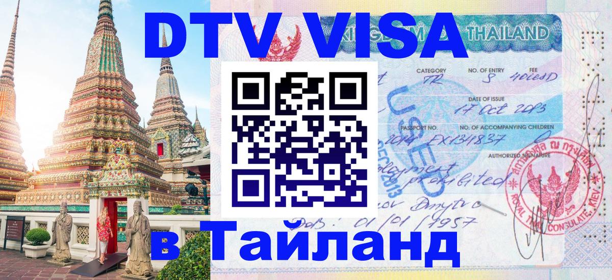 Visa ДТВ Тайланд помощь Берн 